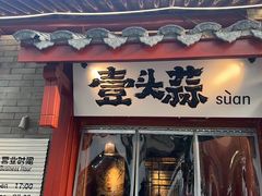 -壹头蒜烧烤小院儿