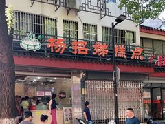 -杨招娣糕点(装驾桥巷店)