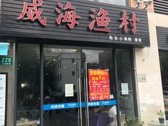 门面-威海渔村(静安旗舰店)