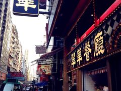 -翠华餐厅(湾仔店)