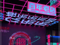 -燥次·烧烤酒场(万象城店)