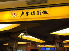 iphone_upload_pic-卢米埃影城(魅力城激光店)