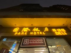 门面-国际饭店·帆声西饼屋(黄河路店)