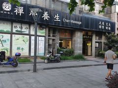 -梧桐栖·养生·spa