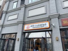 -烘焙町面包店(西四店)