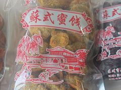 -苏州市吴中区光福窑上花果蜜饯厂