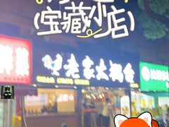 -老家大锅台·地锅鸡·铁锅炖(建邺文体路店)
