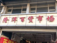 -天津洋货市场