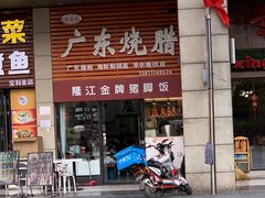 -老凌记广东烧鹅饭(宝利金店)