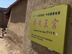 -镇北堡西部影城