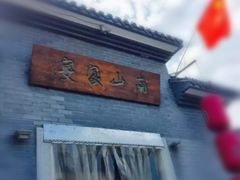 -南山渔宴