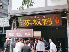 门面-苏板鸭