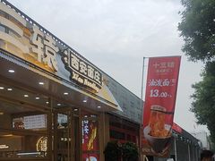 -十三辕·西安面庄(美院店)