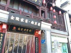 -金陵家宴·金陵春·南京菜(夫子庙店)