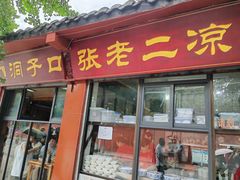-洞子口张老二凉粉(文殊院店)