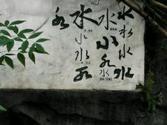 android_upload_pic-白沙古井
