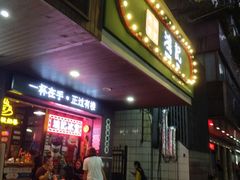 -香港鸿记冰室