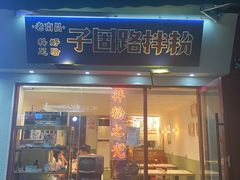 门面-子固路老南昌拌粉(城隍庙店)
