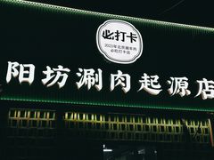 -阳坊胜利涮羊肉(阳坊老店)