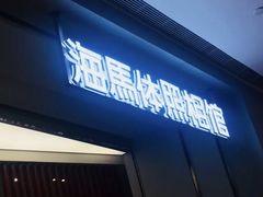 -海马体照相馆(龙湖杭州金沙天街店)