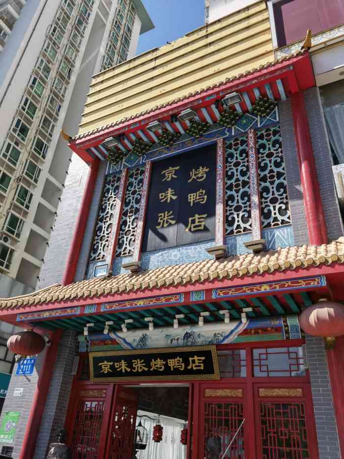 京味张·北京烤鸭(南山店)-"菜品对比了广州差不多价位的京味民福,羊.