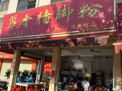 门面-翠香猪脚粉(游泳馆店)