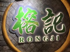 -榕记(番禺总店)