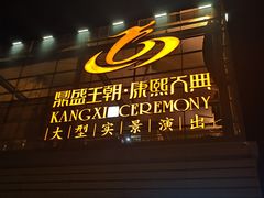 -鼎盛王朝康熙大典实景演出