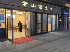 门面-老山塘点心(兆佳巷店)