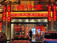 -鸽子窝(青塔店)