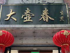 门面-大壶春生煎(四川中路店)
