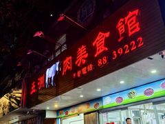 -五洲牛肉美食馆