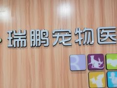 -瑞鹏·疫苗·绝育·宠物医院(广九店)