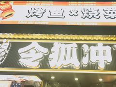 -令狐冲·炭烤活鱼(宝龙店)