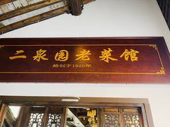 -二泉园老菜馆·百年无锡菜