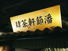 -桂满陇-南宋御街(正大广场店)