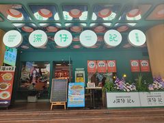 -香港深仔记茶餐厅(东门店)