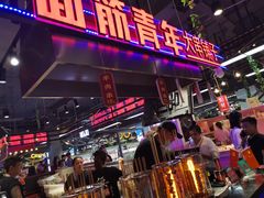 门面-面筋青年大串铺子(吉林财富购物广场店)
