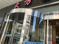 -大方圆酒楼(西门大街店)