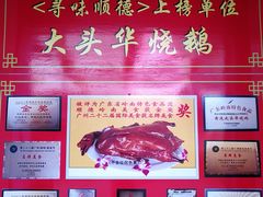 -黄连大头华烧鹅店(大良店)