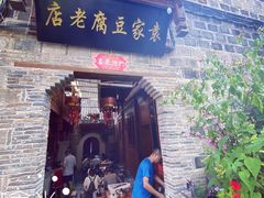 门面-袁家豆腐