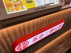 -书亦烧仙草(印象汇都市店)