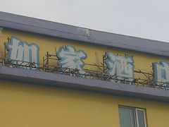 -如家酒店(北京立水桥地铁站店)