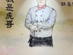 -虎哥私房菜(馒头山店)