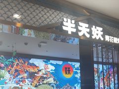 -半天妖烤鱼(西直门凯德mall店)