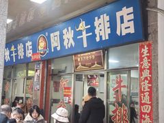 -阿秋牛排(湖心街店)