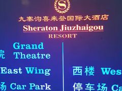 -成都天府丽都喜来登饭店