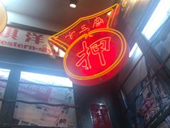 门面-香港十三座(宝山万达店)