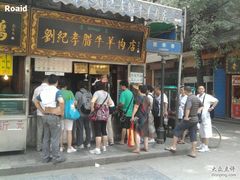 门面-刘纪孝腊牛羊肉(北广济街店)