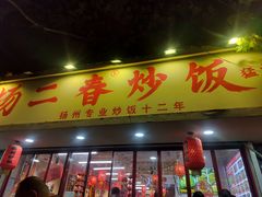 -扬二春炒饭(国庆路总店)